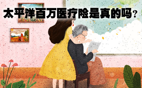 太平洋百万医疗险是真的吗?乐享百万转安享百万什么意思?