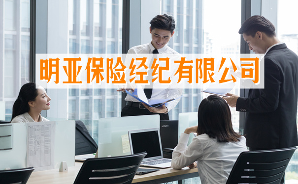 明亚保险经纪有限公司,2021明亚保险经纪有限公司介绍