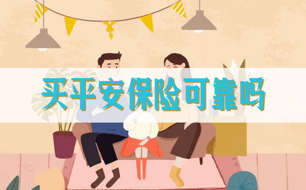 买平安保险可靠吗,2021买平安保险可靠吗