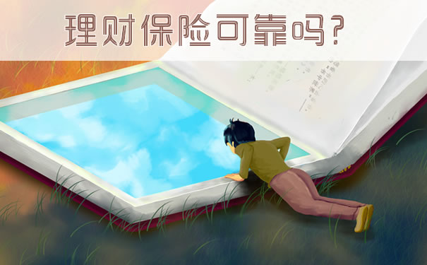 理财保险可靠吗?2021理财保险可靠吗?