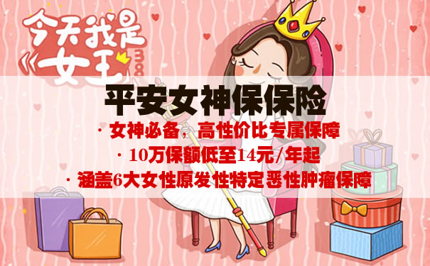 3.8女神节!平安女神保保险怎么样?多少钱一年?案例演示
