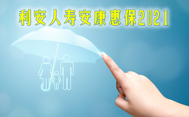 利安人寿安康惠保2021满期返是真的吗?条款?优缺点?