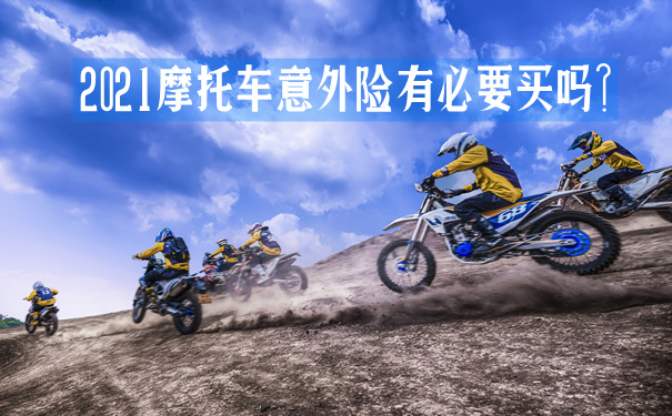 2021摩托车意外险有必要买吗?赔什么?怎么买?