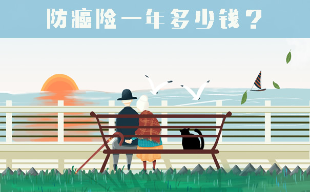 防癌险一年多少钱?有必要买吗?防癌险怎么买?性价比防癌险