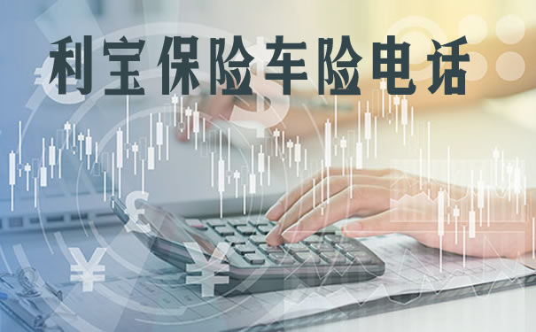 利宝保险车险电话?2021利宝保险车险电话多少?