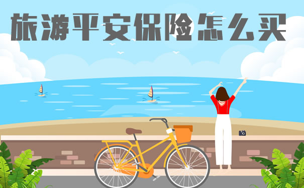 旅游平安保险?2021旅游平安保险怎么买?