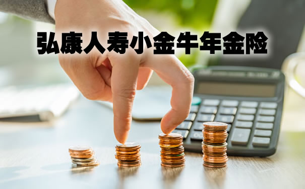 弘康人寿小金牛年金险可靠吗？能领多少钱？利益演示