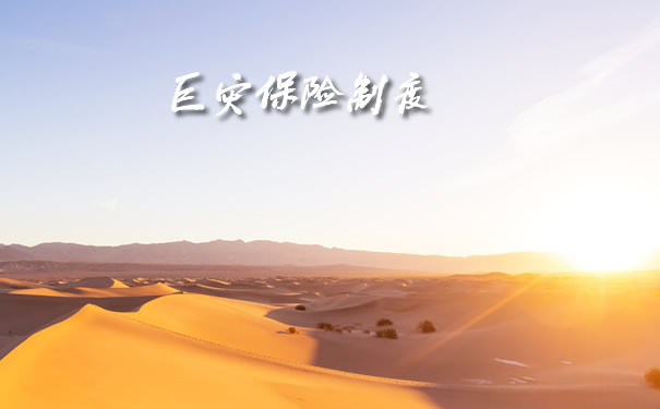 巨灾保险制度2021、巨灾保险是什么？制度？
