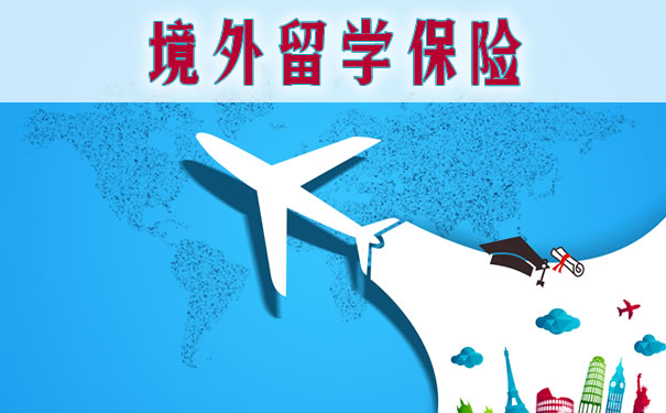 境外留学保险!2021境外留学保险