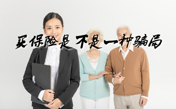 买保险是不是一种骗局、2021买保险成为了骗局？