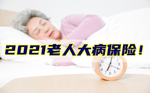 2021老人大病保险!老人大病保险要买吗?