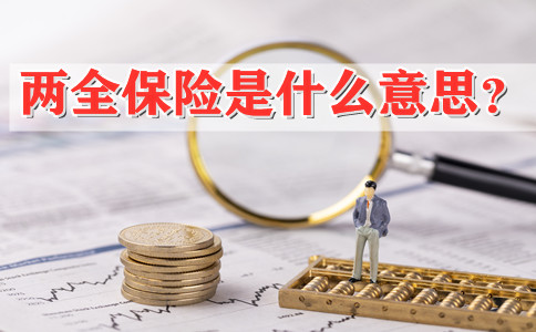 2021两全保险什么意思？两全保险什么意思？