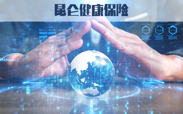 昆仑健康保险！昆仑健康保险怎么样？
