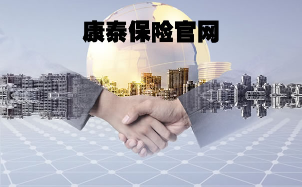 康泰保险官网,康泰保险官网2021