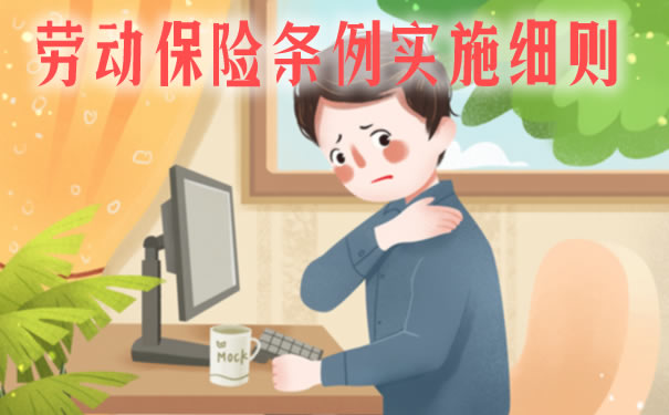 劳动保险条例实施细则!2021劳动保险条例实施细则