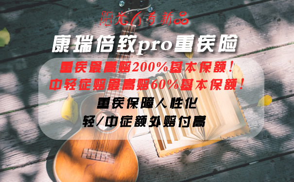 重疾赔付200%保额!康瑞倍致pro重疾险怎么样?优缺点分析