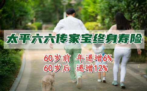 2021太平六六传家宝终身寿险值不值得买?最高12%递增保额是不是真的?