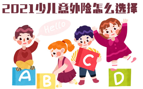 2021少儿意外险怎么选择？平安小顽童意外险怎么样？从哪买？