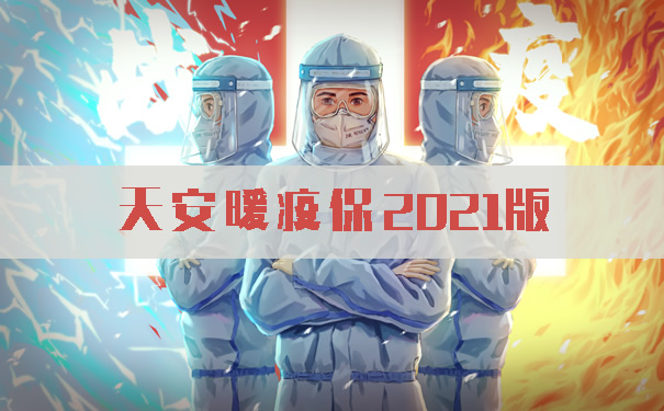 36.6元新冠保险!天安暖疫保2021版怎么样?真的假的?能不能买?