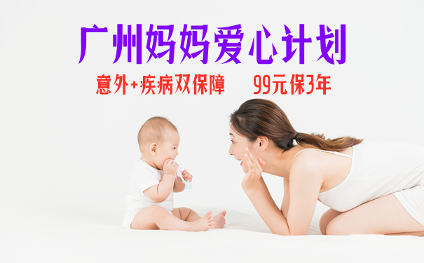 99元保3年!广州妈妈爱心计划是什么保险?怎么样?是骗人的吗