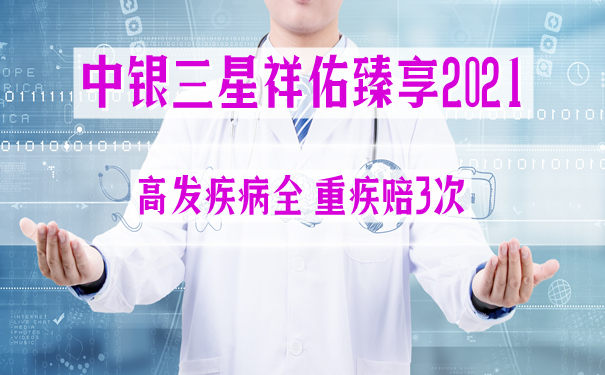 中银三星祥佑臻享2021是真的吗?怎么样?有坑吗?优缺点