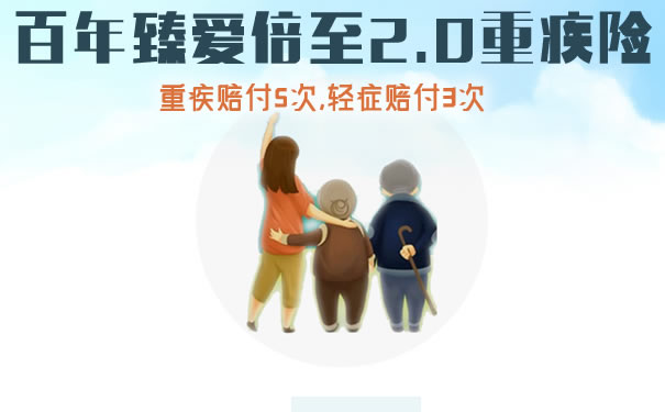 百年臻爱倍至2.0优缺点有哪些?返本金吗?保多久?条款介绍
