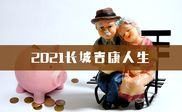 2021长城吉康人生靠谱吗?怎么样?有什么优缺点?多少钱?