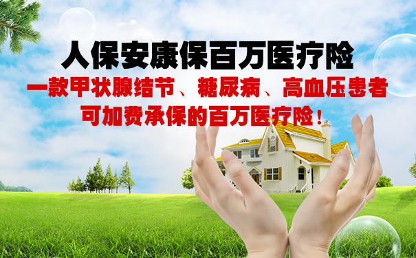 人保安康保百万医疗险怎么样?保什么?值得买吗?优缺点分析