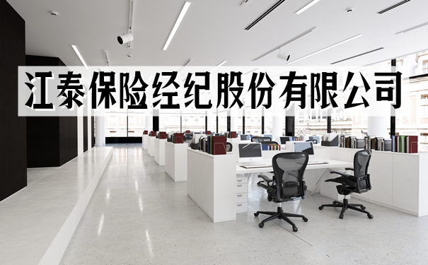 江泰保险经纪股份有限公司，2021江泰保险经纪股份有限公司介绍