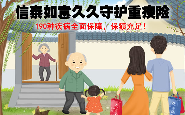 信泰如意久久守护重疾险怎么样?一年多少钱?费率+优缺点