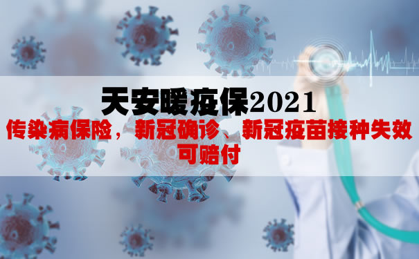 天安暖疫保2021怎么样?保新冠肺炎可靠吗?怎么理赔?优势