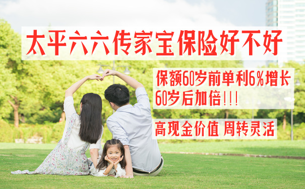 太平六六传家宝保险好不好?怎么样?案例看复利6%真的假的