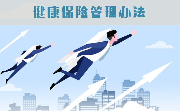 健康保险管理办法!健康保险管理办法有哪些内容?