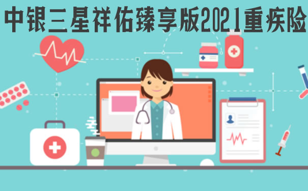 中银三星祥佑臻享版2021怎么样？产品责任？投保年龄？优缺点