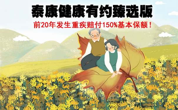 2021泰康健康有约臻选版条款解读：怎么样？升级了什么？优缺点