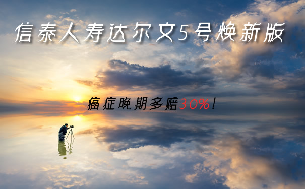 信泰人寿达尔文5号焕新版怎么样?保什么?重疾单次赔值得买吗?