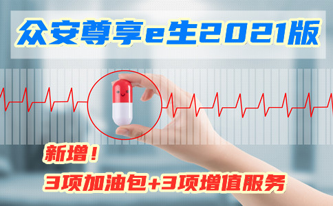 最高70岁可买!尊享e生2021百万医疗最新升级!升级后有什么新亮点?