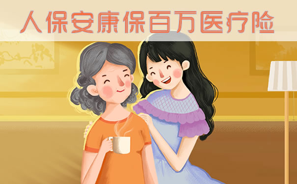 人保安康保百万医疗险优缺点有哪些?保什么?能不能买?