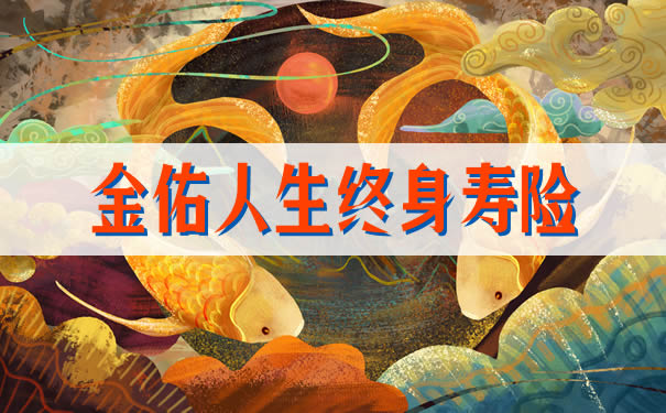 金佑人生终身寿险怎么样?有什么优点?值得买吗?条款分析