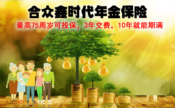 年金保险的优点与缺点！合众鑫时代保险划算吗？值得买吗？利益