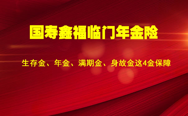国寿鑫福临门年金险每年领多少?15年后能拿出来吗?条款介绍