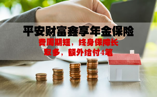 平安财富鑫享年金保险好不好?能退本金吗?值得买吗?退保