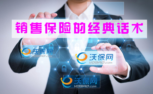 销售保险的经典话术，2021销售保险的经典话术
