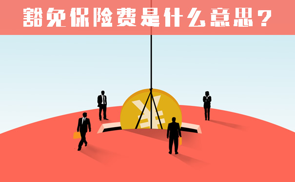 豁免保险费是什么意思?豁免保险费有必要附加吗?