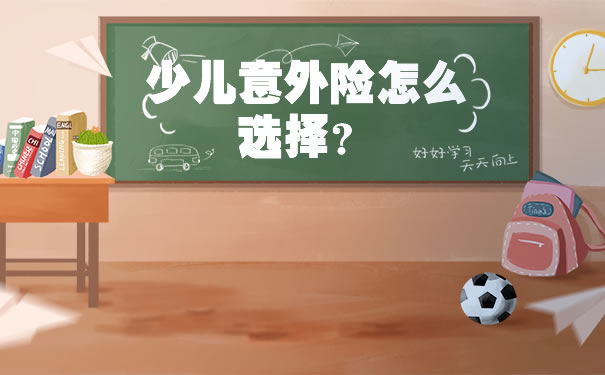 2021开学季！少儿意外险怎么选择？一年多少钱？平安小顽童从哪买