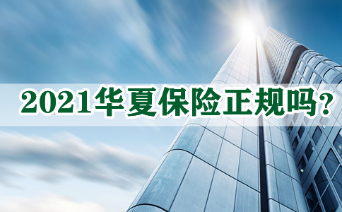 2021华夏保险正规吗?华夏保险正规吗?