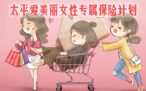2021乳腺癌保险怎么买?太平爱美丽怎么样?值得买吗?赔偿标准