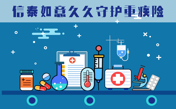 信泰如意久久守护重疾险怎么样好不好?贵不贵!费率表+亮点+责任