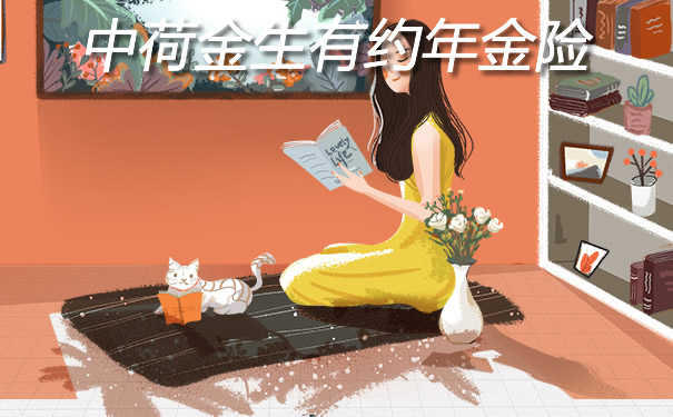 附加失能保障!中荷金生有约年金险怎么样?值不值得投保?