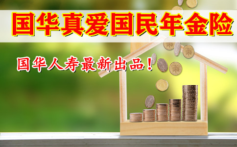 国华真爱国民年金险怎么样?一年能领多少钱?好不好?优缺点!